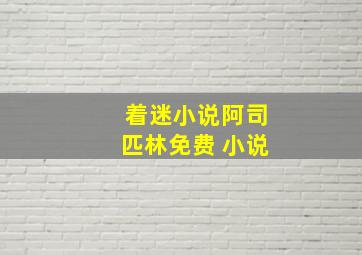 着迷小说阿司匹林免费 小说